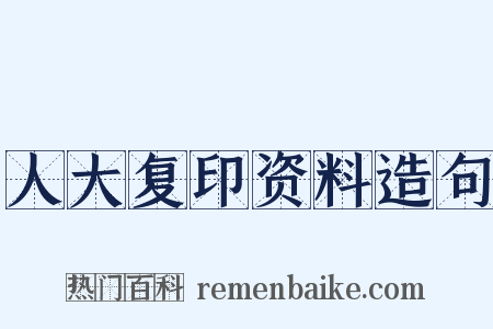 人大复印资料造句是什么意思的图片